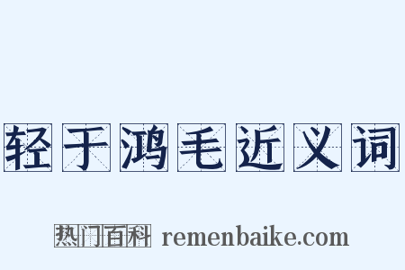 轻于鸿毛近义词是什么意思的图片